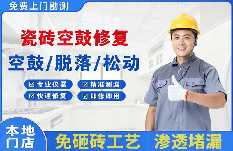 凤山瓷砖空鼓修复