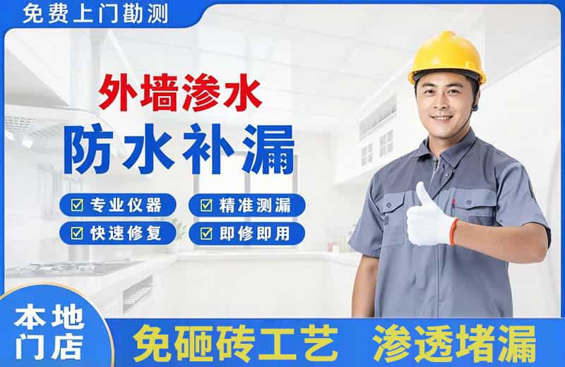 凤山外墙渗水维修