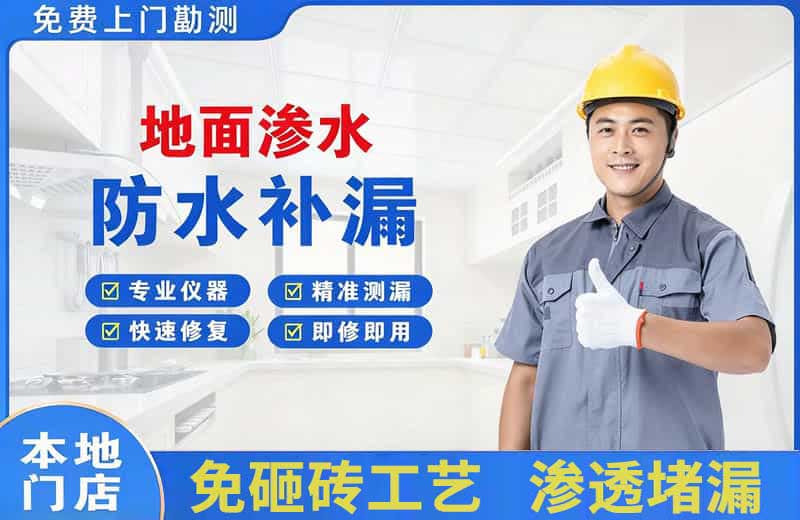 凤山地面渗水维修