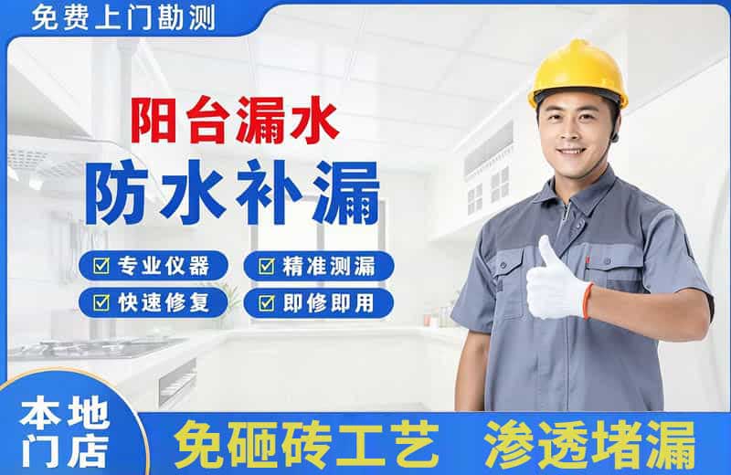 凤山阳台漏水维修