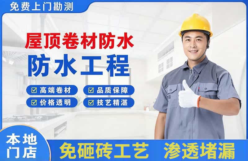 凤山屋顶卷材防水