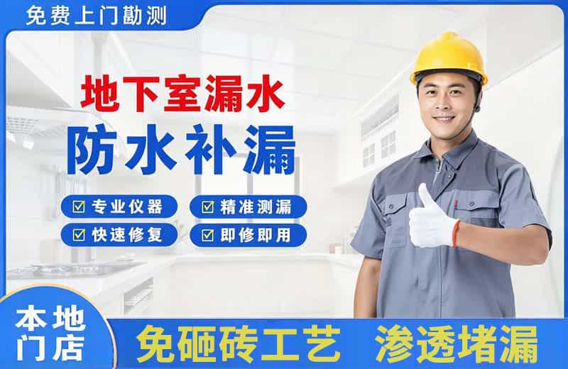 凤山地下室漏水维修