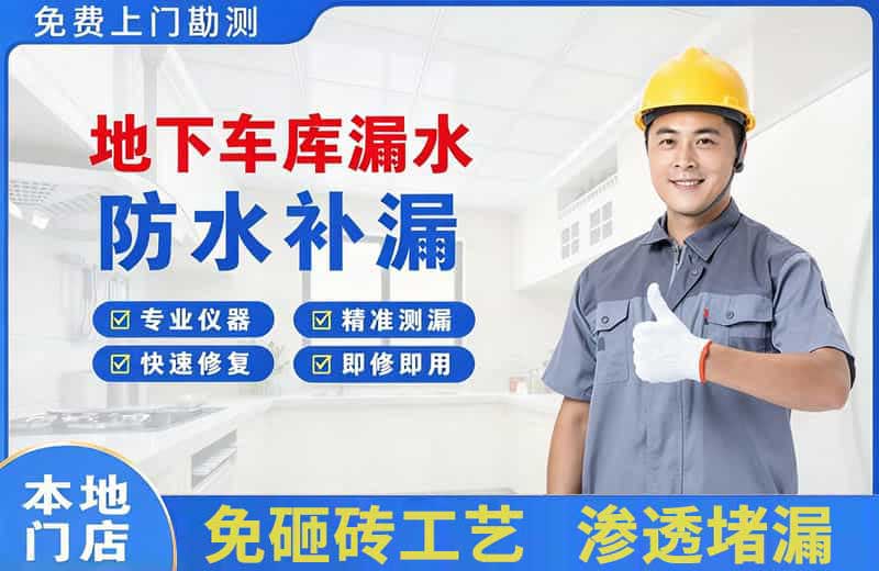 凤山地下车库漏水维修